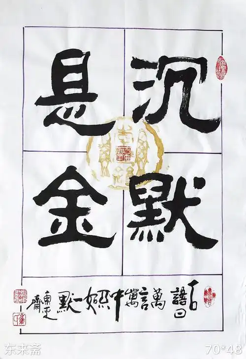 崔振东名家书法真迹公司定制原创礼品客厅字画茶室《沉默是金》