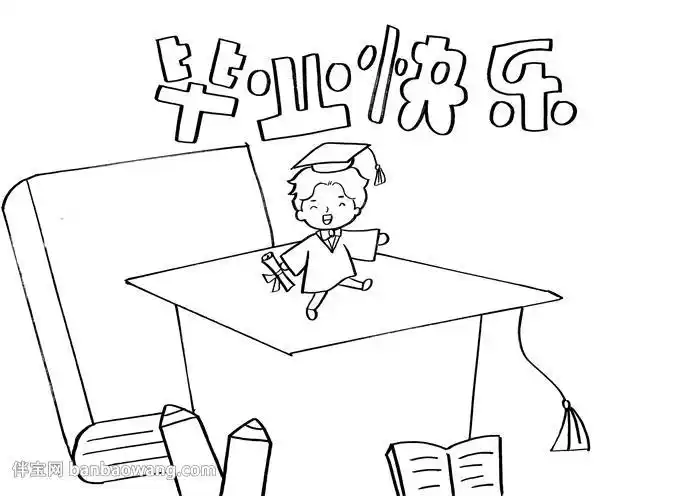 毕业啦简笔画手抄报毕业手抄报
