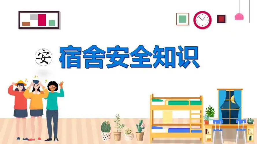 ppt宿舍安全知识25页