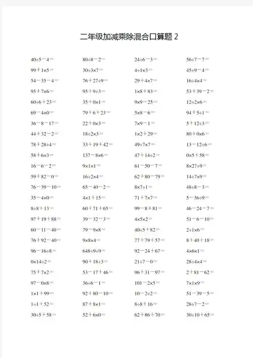 人教版二年级数学加减乘除混合口算题卡打印版