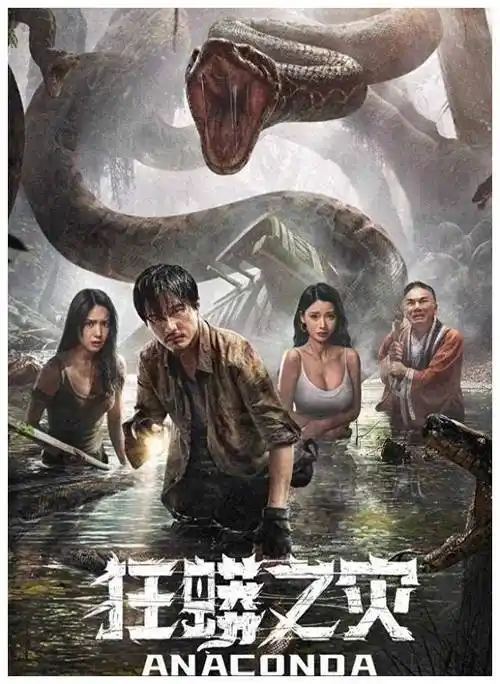 巨蟒_自然界_电影