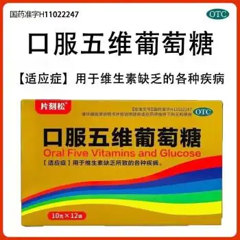 片刻松 口服五维葡萄糖 10g*12袋 用于维生素缺乏所致的各种疾病 3盒