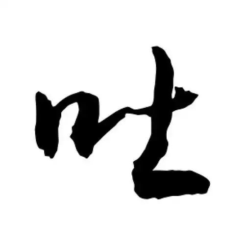 行书吐字