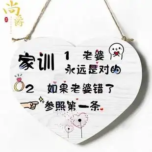 创意家训家规挂牌情侣卧室挂门小挂件门牌老婆永远是对 装 饰挂牌