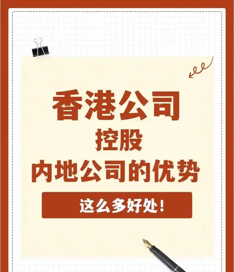香港公司控股内地公司有何优势?