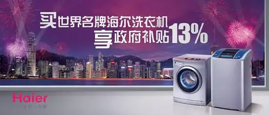 平面广告>浏览次数:843 次简介:海尔洗衣机政府补贴海报psd,海尔家电