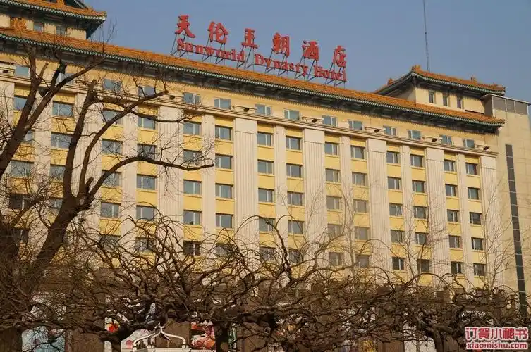 天伦王朝酒店宴会厅