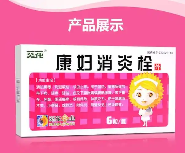 葵花康妇消炎栓20g6粒阴部瘙痒阴道炎腹痛带下量多妇科栓剂湿热湿毒