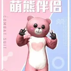 和平精英萌熊伴侣套装永久萌熊伴侣背包～浪漫波比衣服～萌熊伴侣