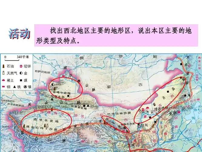 找出西北地区主要的地形区,说出本区主要的地 形类型及特点.