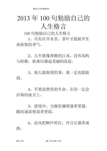 2013年100句勉励自己的人生格言.doc