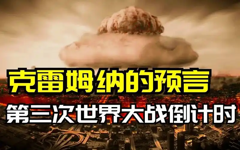 活动  第三次世界大战倒计时?克雷姆纳预言 他看到了人类的未来世界