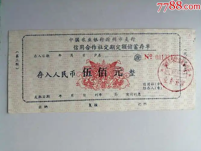 中国农业银行滁州市支行信用合作社定期定额储蓄存单(伍佰元)