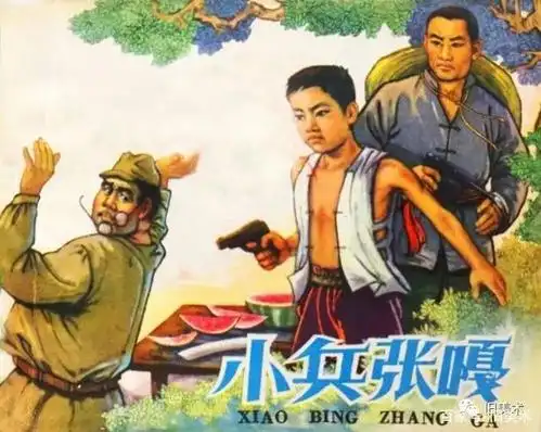 连环画时代的抗日小英雄形象:《小兵张嘎》