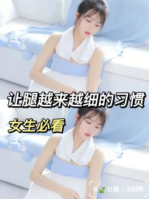 大象腿也能变成筷子腿妙招97女生必看6015