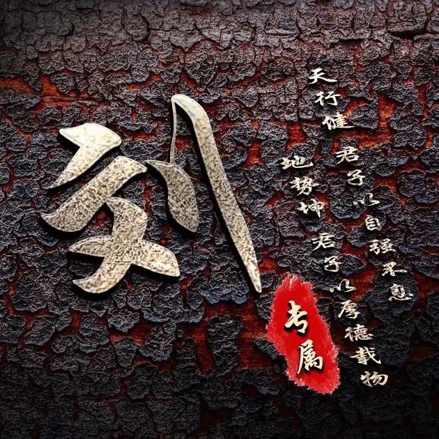 【编号b012】自强不息厚德载物-微信头像,百家姓氏微信头像,名字壁纸