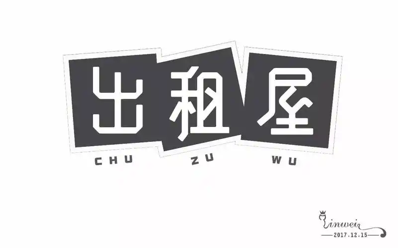 字体帮第703篇出租屋明日命题将进酒