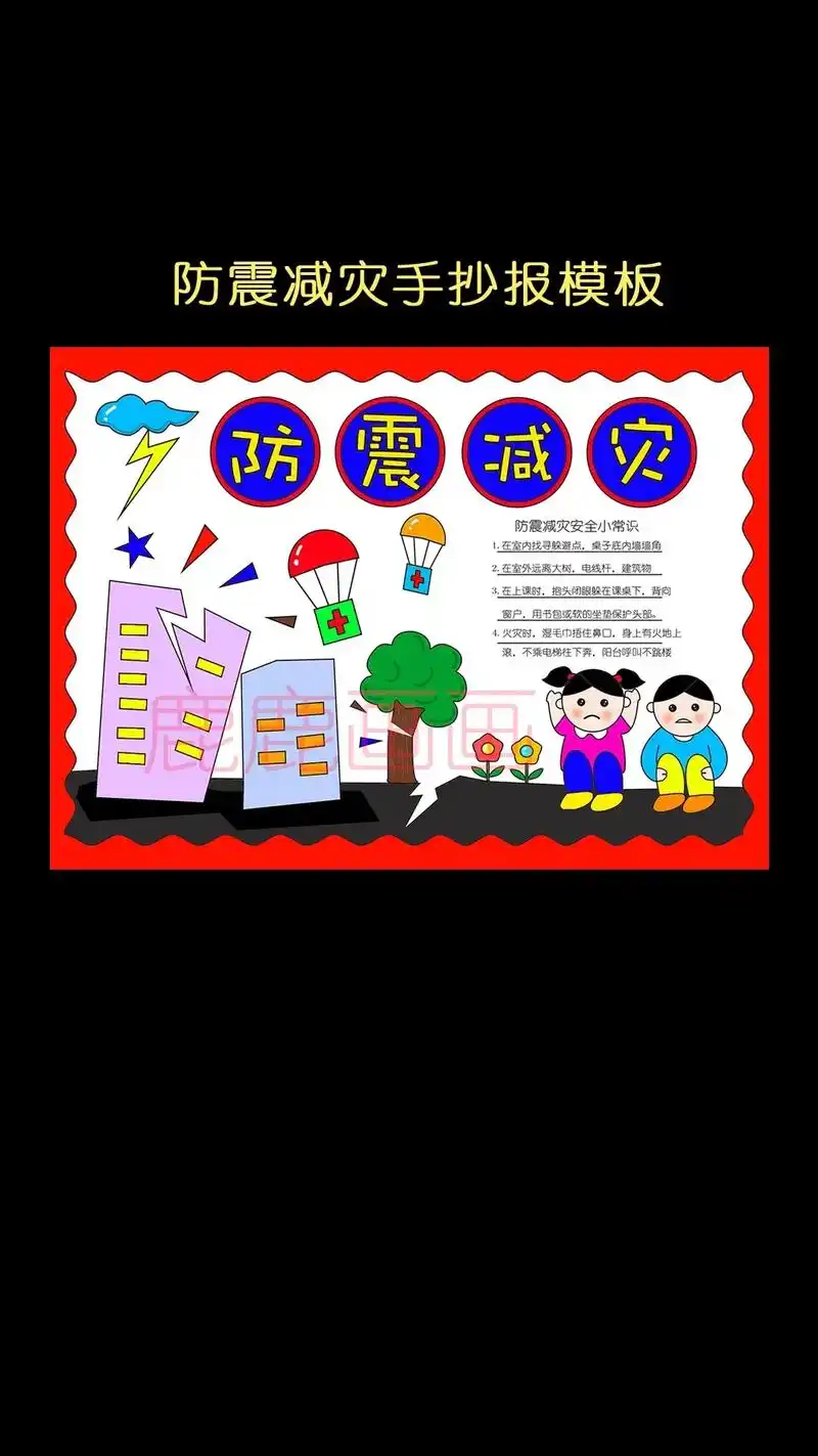 防震减灾手抄报模板.