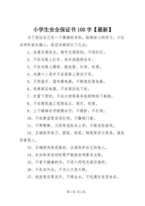 小学生安全保证书100字最新docx