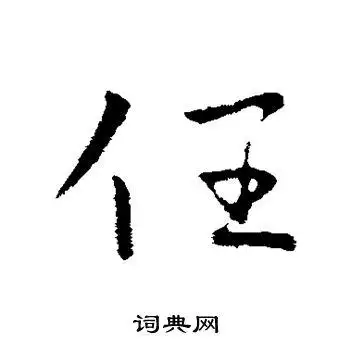 王献之行书书法欣赏_王献之行书字帖(第16页) - 书法字典 - 词典网