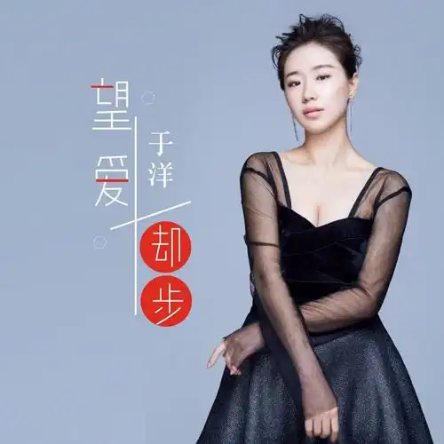 望爱却步--于洋