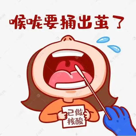 做核酸捅嗓子眼搞笑图片噎