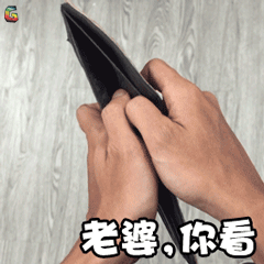 老婆你看钱包soogifsoogif出品gif动图_动态图_表情包下载_soogif