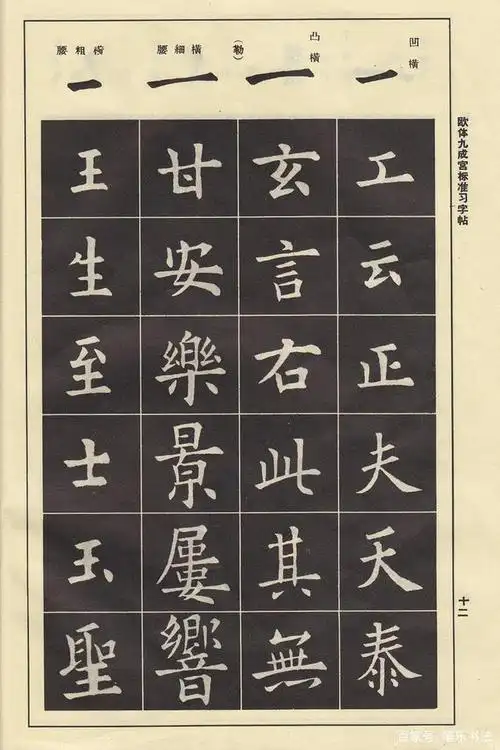 欧楷九成宫老字帖