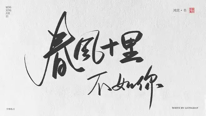 春风十里不如你