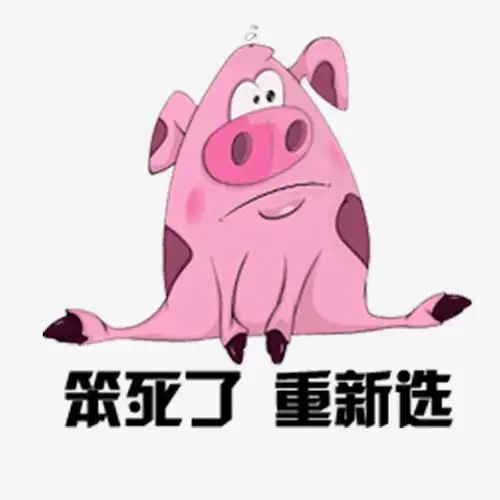 关键词 : 猪,粉色,蠢猪,笨死了[声明] 觅元素所有素材为用户免费分享