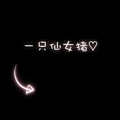 文字微信头像图片大全集朋友圈黑色背景文字图片