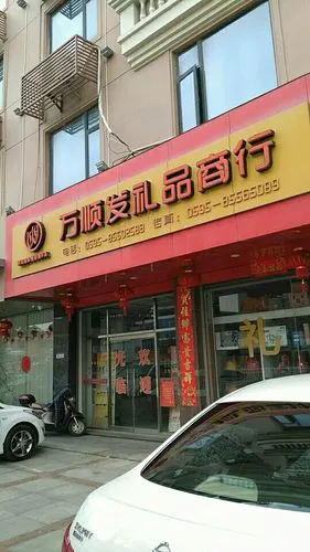 晋江市 标签: 购物 礼品店  万顺发礼品商行共多少人浏览:1959313