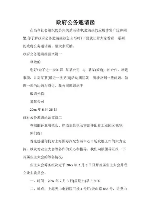 政府公务邀请函doc