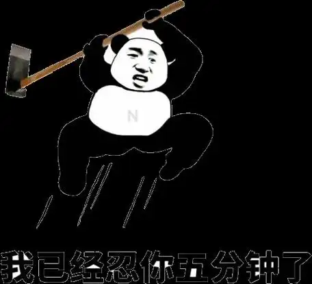 我已经忍你五分钟了(熊猫头铁锤攻击) - 发表情 - fabiaoqing.com