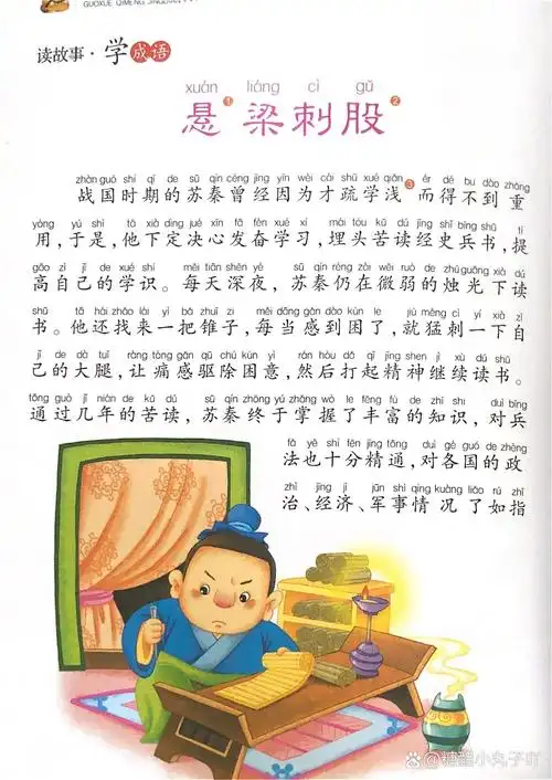 成语故事49:悬梁刺股