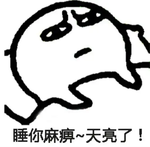 睡不着的图片关于睡不着的段子表情包