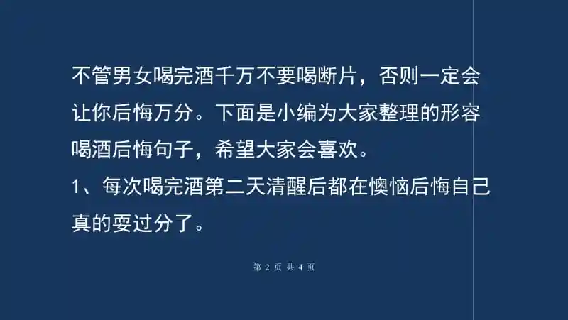 形容喝酒后悔句子后悔的句子