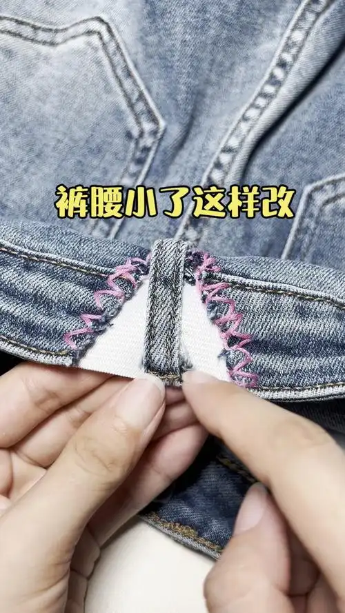 裤腰小了这样改大