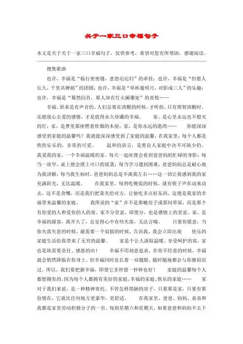 关于一家三口幸福句子 本文是关于关于一家三口幸福句子,仅供参考