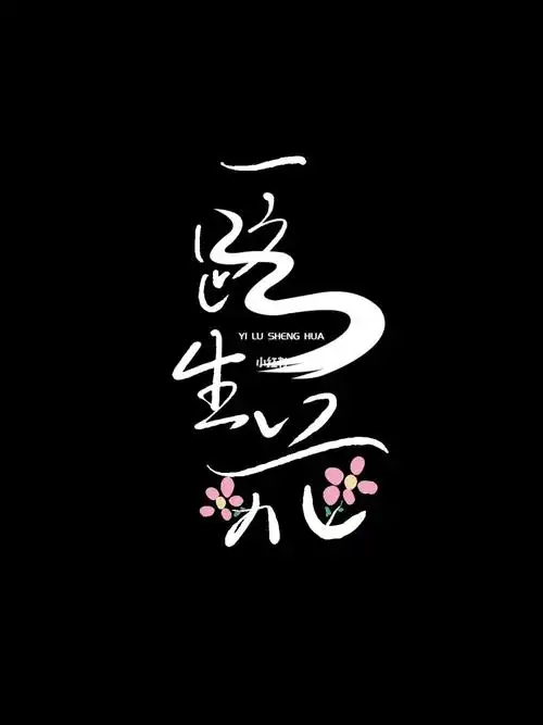 178汉字创意手写字体设计一路生花