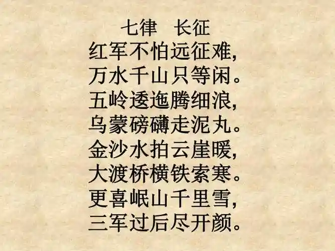 郑涵《七律长征》课件