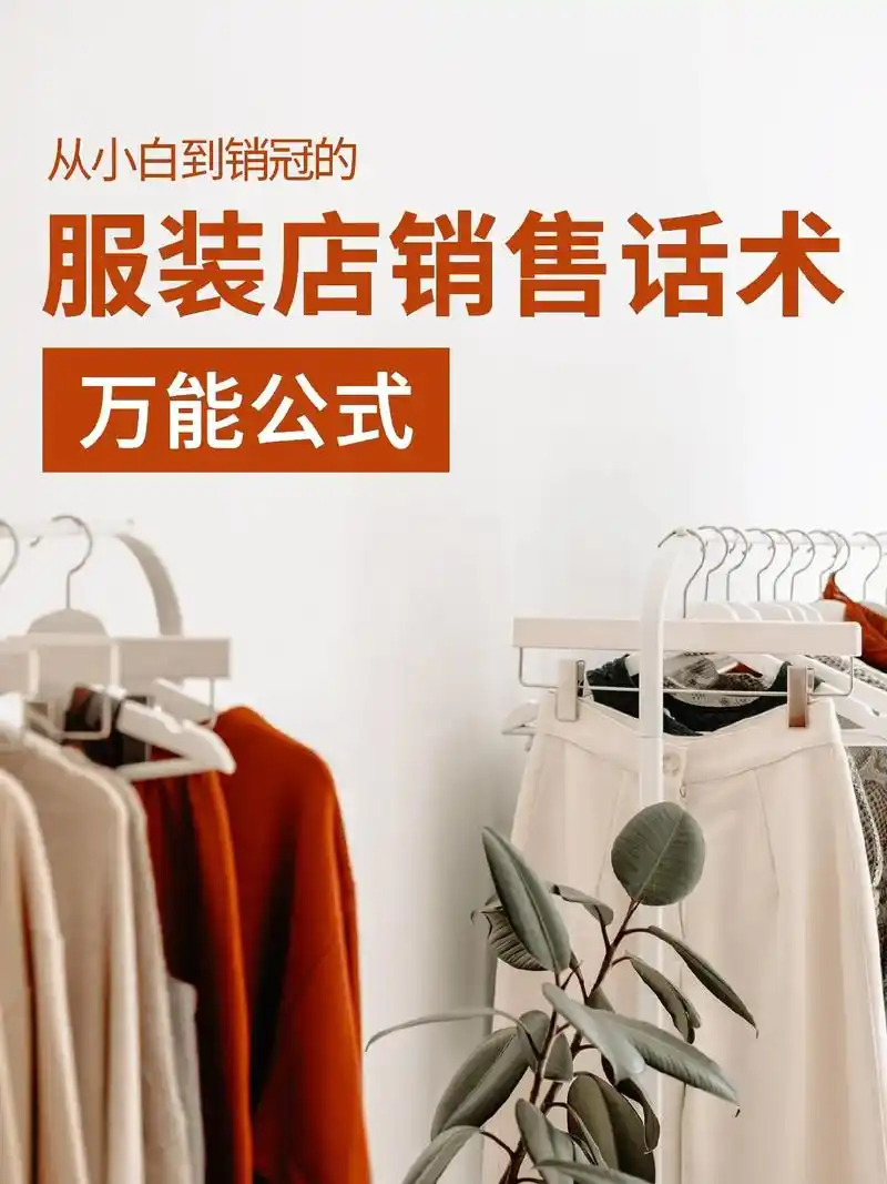 服装店销售话术万能公式,收藏背熟就对了.