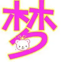 谁可以帮忙制作一个炫舞戒指自定义梦字和鬼字