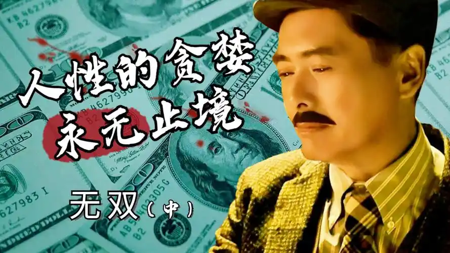 人性的贪婪永无止境,最终只会让人变的更为疯狂