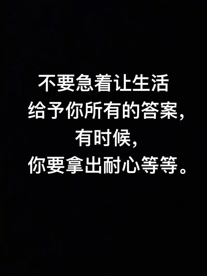 你要拿出耐心等等有时候不要急着让生活给予你所有的答案