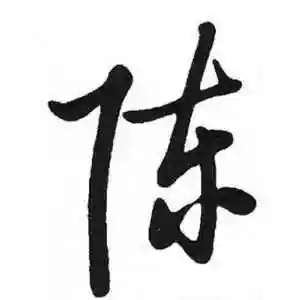 草书陈字