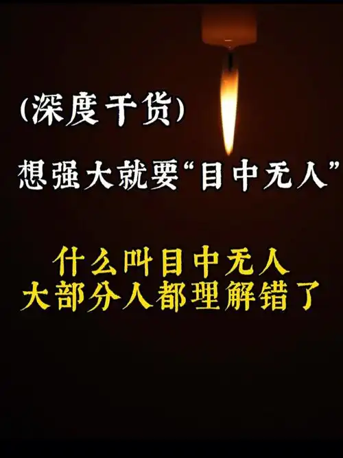 什么是目中无人其实大部分人都理解错了