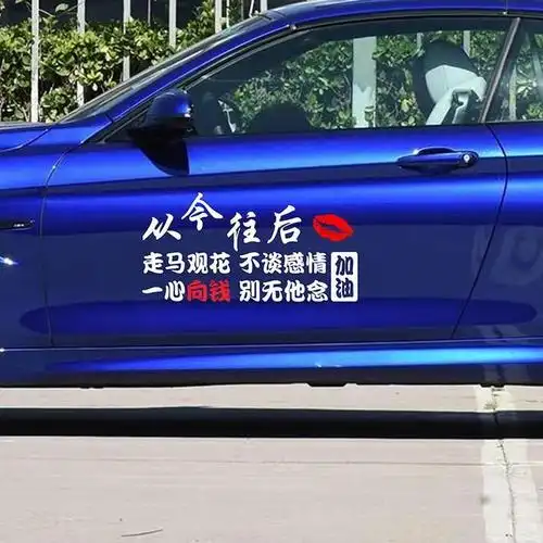 搞笑装饰从今往后走马观花不谈感情车贴个性定制文字汽车汽车装饰贴