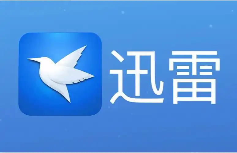 为什么用迅雷下载的人越来越少了这6个原因告诉你