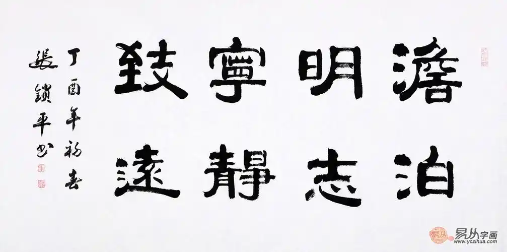 著名书法家张锁平隶书书法作品《淡泊明志 宁静致远》